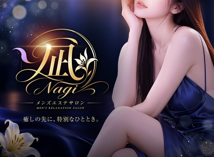 凪